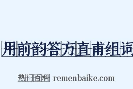 用前韵答方直甫组词是什么意思的图片